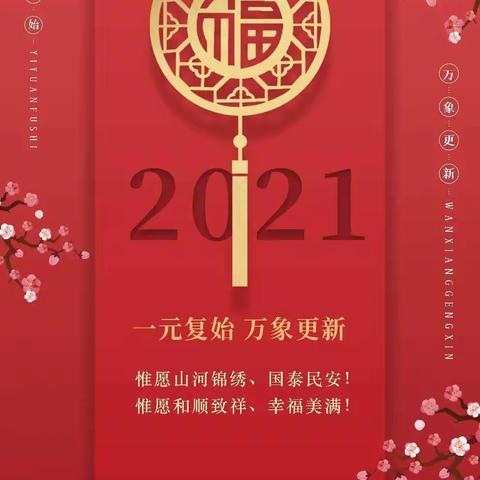 2021未来已来  未来可期