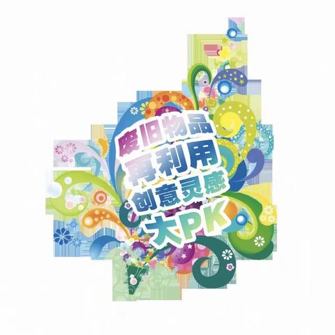 小创意，大精彩——新湖小学三年级变废为宝大展示