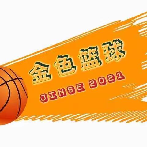 2021年金色未来篮球暑期🏀训练营开始招生啦！