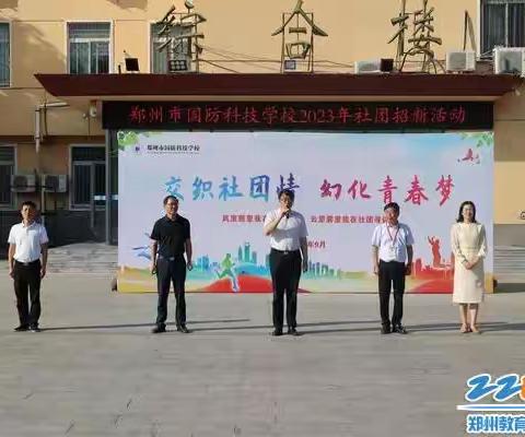 郑州市国防科技学校2023年社团招新活动