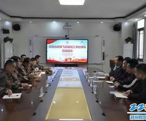 合作携手共前进安徽合肥腾飞高级技工学校赴郑州市国防科技学校参观交流