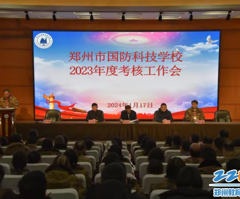 郑州市国防科技学校2023年度考核工作会