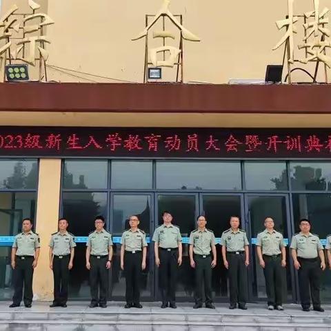 2023级新生入学教育动员大会暨开训典礼