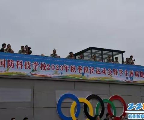 郑州市国防科技学校2023年秋季田径运动会开幕