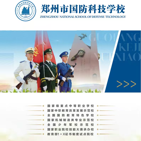 2023年郑州市国防科技学校招生简章最新版