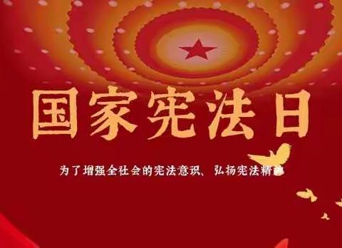 加强知识产权保护为冬奥会顺利举行保驾护航————新街口支行营业室开展“国家宪法日”宣传活动