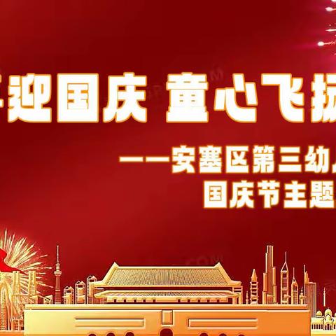 喜迎国庆 童心飞扬——安塞区第三幼儿园国庆节主题活动纪实