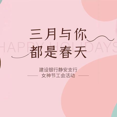 三月和你，都是春天，致每一个了不起的“她”——静安支行三八妇女节主题活动