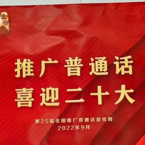 “推广普通话，喜迎二十大”——青松乡中心幼儿园第25届推普周系列活动