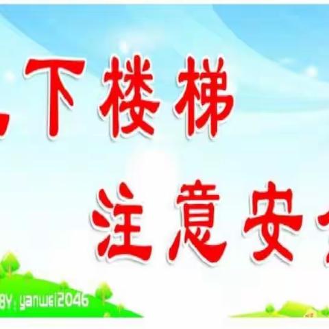 2022年白沙县幼儿园小班组第十二期安全教育活动《上下楼梯注意安全》