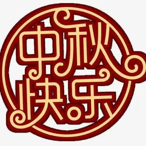 希望幼儿园中秋节温馨提示