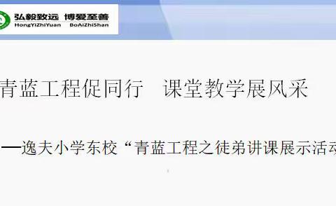 “青蓝工程促同行 课堂教学展风采”——枣庄逸夫小学东校数学学科徒弟讲课特色展示活动