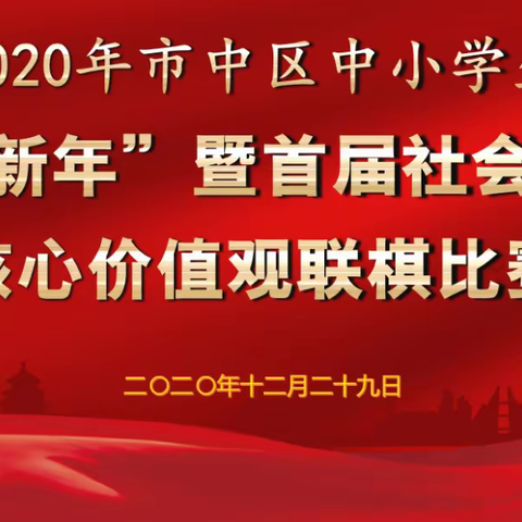 逸夫小学参加2020市中区中小学“迎新年”暨首届社会主义核心价值观联棋比赛掠影