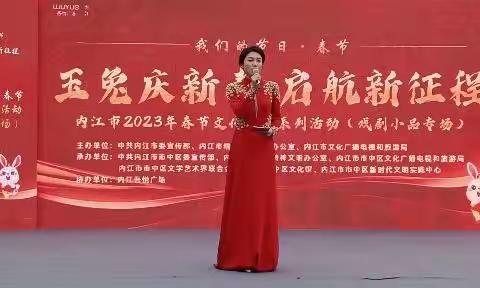 玉兔庆新春启航新征程我们的节日.春节内江市2023年春节文化惠民系列活动戏剧小品专场纪实二0二三年二月二日