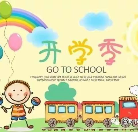 寿安星光幼儿园开学前温馨提示，请查收！