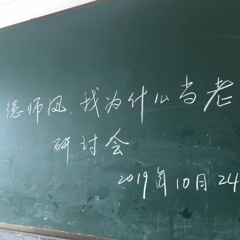 育才学校全体教师召开“师德师风”“我为什么当老师”交流研讨活动