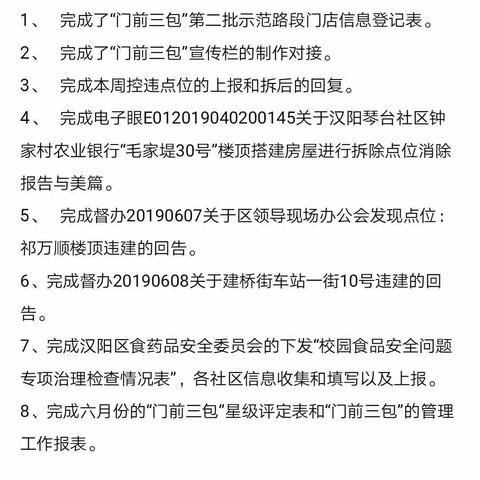 建桥街公共管理办本周工作总结(6.17-6.21)