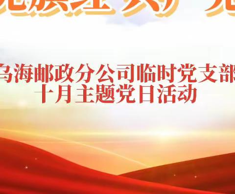 战疫一线党旗红  共产党员当先锋 ——乌海邮政分公司临时党支部十月份主题党日活动