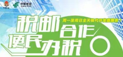 邮政代开发票 —— 便民服务在您身边！