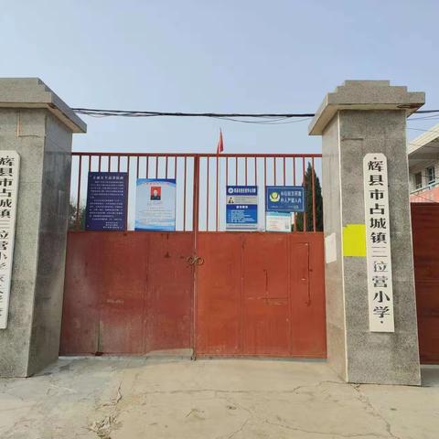 安全伴我行——三位营小学