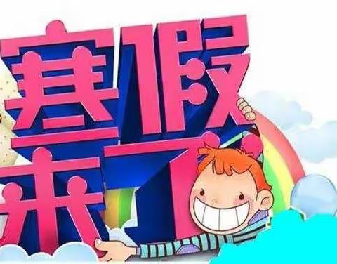 快乐过寒假，安全不放假——三位营小学