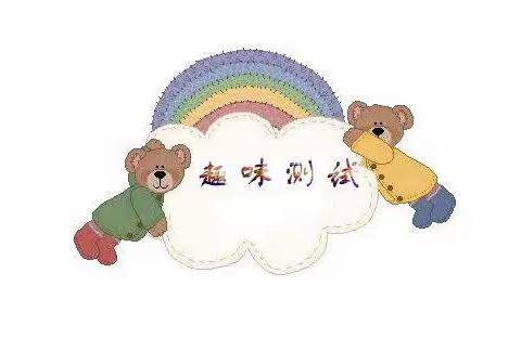 三位营小学一、二年级无纸化综合素质测试