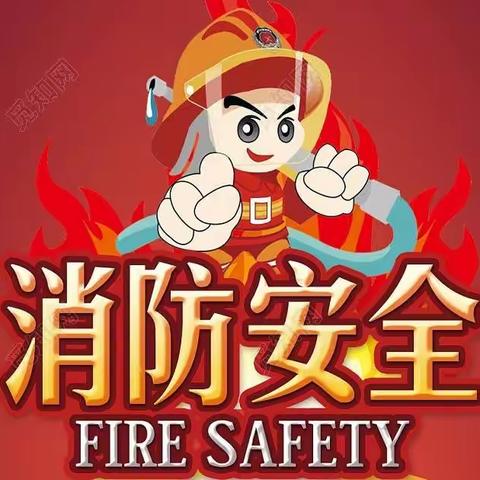 消防安全记心中——三位营小学消防安全手抄报