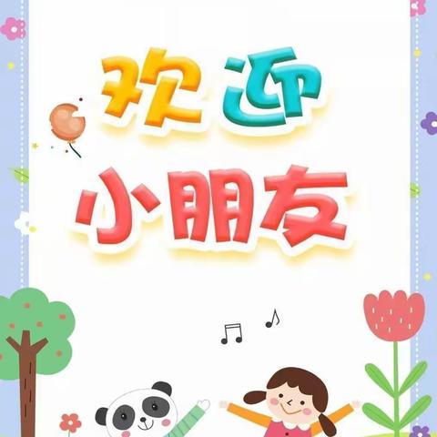 “入园⭐第一步，成长👍一大步”——小黄村小学附属幼儿园月亮船班新生入园篇