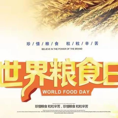 艺星幼儿园世界粮食日倡议书