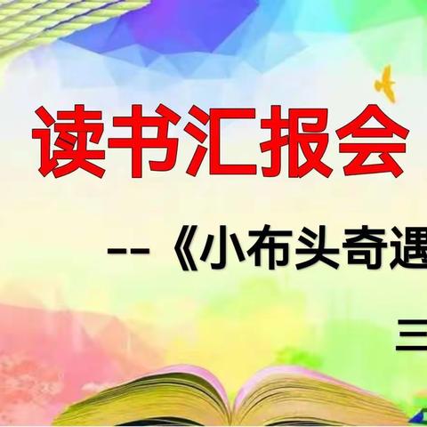 三九班读书汇报会