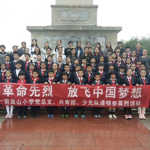 缅怀革命先烈 放飞中国梦想 ——箭盘山小学开展党总支、共青团、少先队清明祭英烈活动