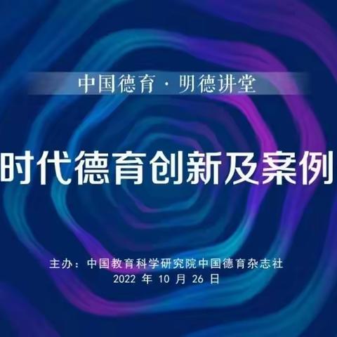 德育创新促进智慧育人 --郑州经开区外国语小学教师参加“中国德育·明德讲堂”线上学习活动