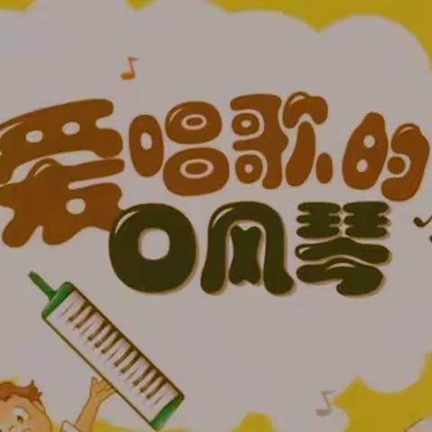 吹奏美妙童音 乐享居家生活 ——郑州经开区外国语小学口风琴才艺展示活动精彩纷呈