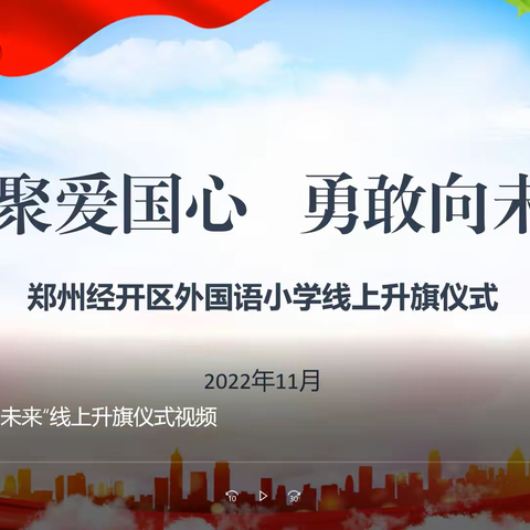 云聚爱国心，勇敢向未来 ---郑州经开区外国语小学举行线上升旗仪式