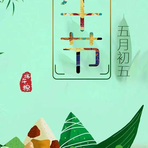 🎊丹马时代幼儿园苗苗大班 “香飘万粽，端午传情”主题活动🎊