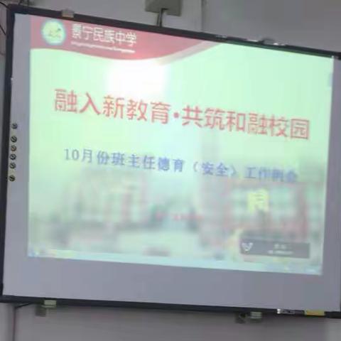 【民族中学】融入新教育·共筑和融校园10月份班主任德育(安全)工作例会