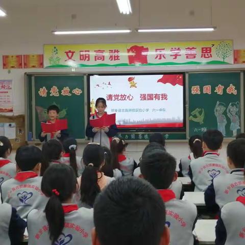 《请党放心  强国有我》——新乡县古固寨镇实验小学六一中队主题队会