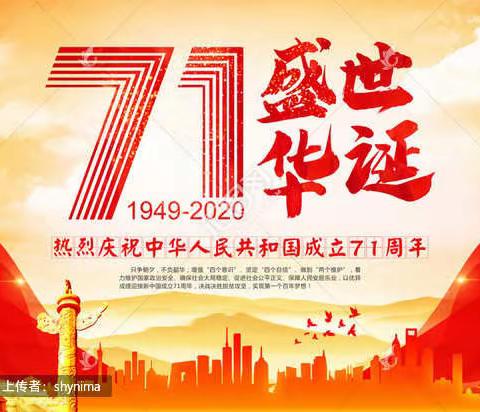 “我和国旗合个影，齐心共筑中国梦” 献礼祖国71周年华诞——和平小区小学三年级五班快乐中队国庆贺礼篇