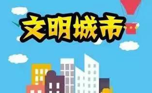 成县金贝贝幼儿园——“小手拉大手建设城市我当先”主题活动