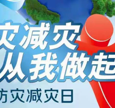 【防灾减灾，从我做起】鹿头镇中心幼儿园“防灾减灾日”主题活动