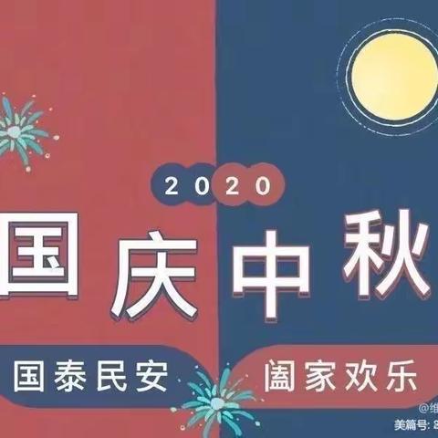 2020❤️锦程幼儿园＂中秋遇国庆，同庆中国节”主题活动