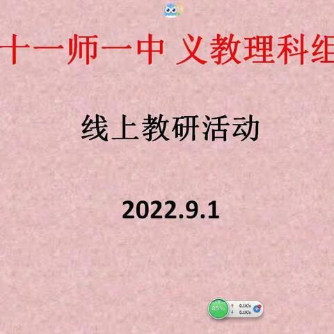 线上助力，抗疫必胜——十一师一中义教理科组线上教研活动