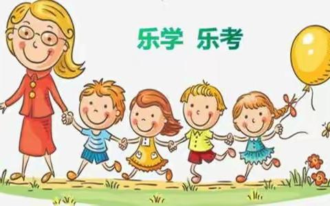 “乐考童年，快乐成长”新城中心校清源小学一年级乐考活动