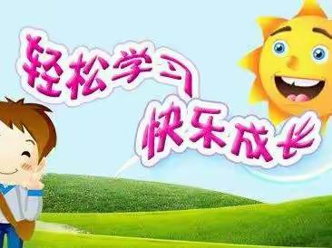 “双减助力，乐考童年”新城中心校清源小学一二年级乐考活动