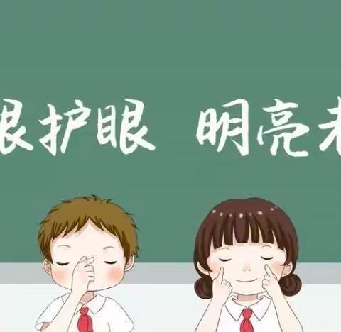 爱眼护眼，守护“视”界 ——幸福学校爱眼美篇