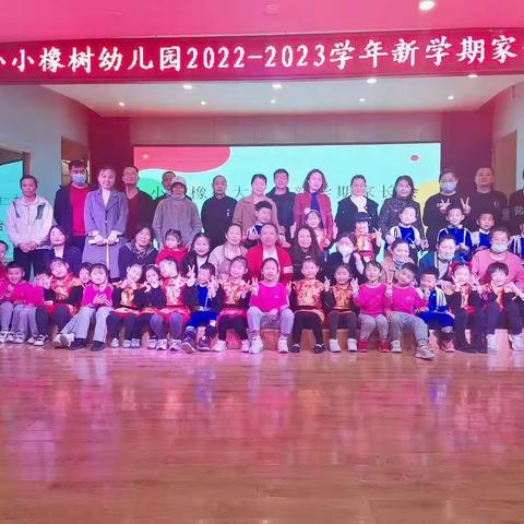 ✨✨热烈庆祝小小橡树幼儿园大二班新学期家长会圆满成功🎉🎉