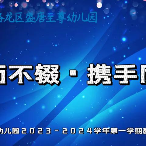 行而不辍·携手同进——盛唐至尊幼儿园新学期教职工大会及培训工作安排