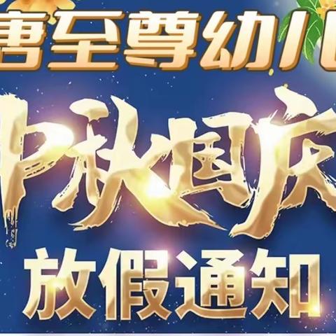 【放假通知】盛唐至尊幼儿园2023年中秋节、国庆节放假通知及温馨提示