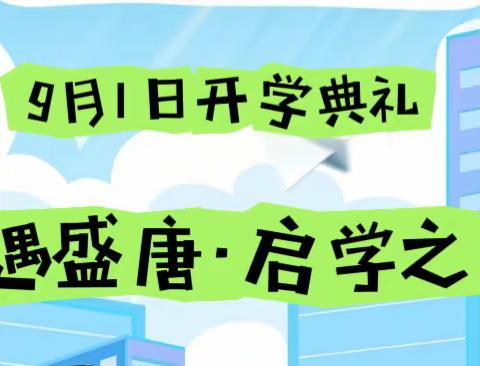 礼遇盛唐·启学之理——盛唐至尊开学典礼纪实