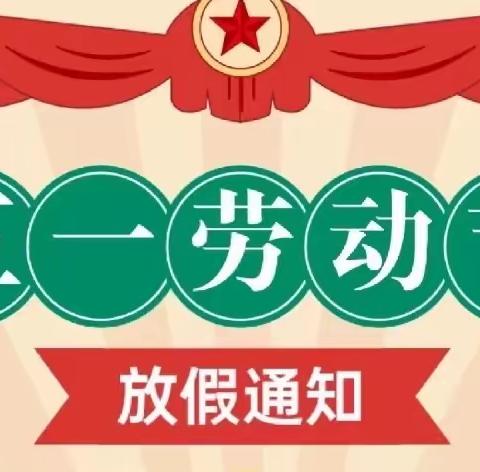 盛唐至尊幼儿园【五·一】放假通知及温馨提示